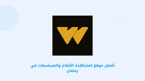 أفضل موقع لمشاهدة الأفلام والمسلسلات في رمضان