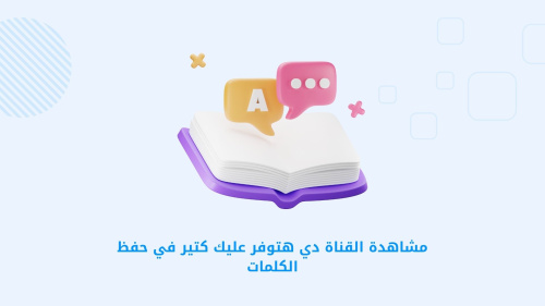 مشاهدة القناة دي هتوفر عليك كتير في حفظ الكلمات
