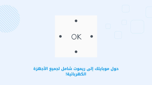 حول موبايلك إلى ريموت شامل لجميع الأجهزة الكهربائية!