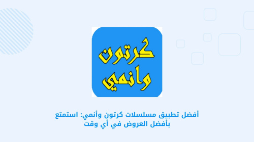 أفضل تطبيق مسلسلات كرتون وأنمي: استمتع بأفضل العروض في أي وقت