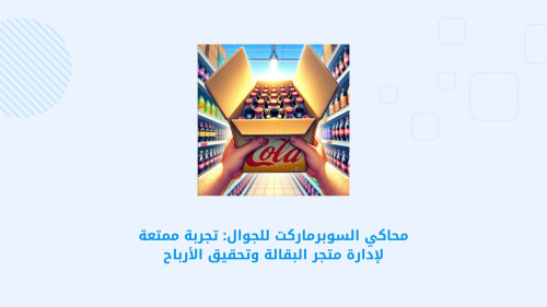 محاكي السوبرماركت للجوال: تجربة ممتعة لإدارة متجر البقالة وتحقيق الأرباح