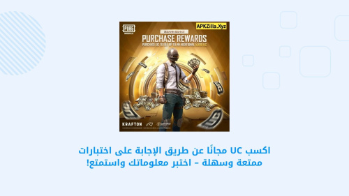اكسب UC مجانًا عن طريق الإجابة على اختبارات ممتعة وسهلة – اختبر معلوماتك واستمتع!