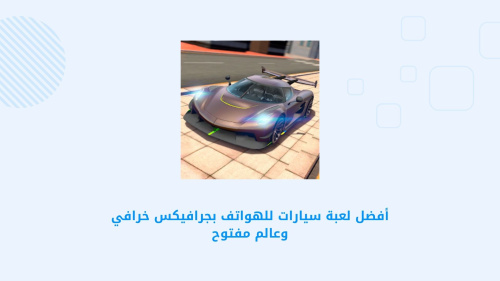 أفضل لعبة سيارات للهواتف بجرافيكس خرافي وعالم مفتوح