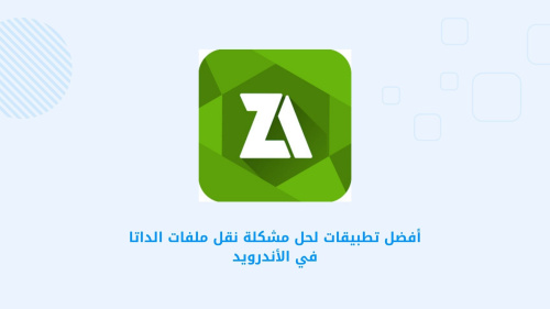 أفضل تطبيقات لحل مشكلة نقل ملفات الداتا في الأندرويد