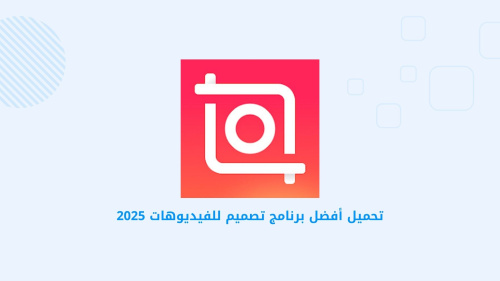 تحميل أفضل برنامج تصميم للفيديوهات 2025