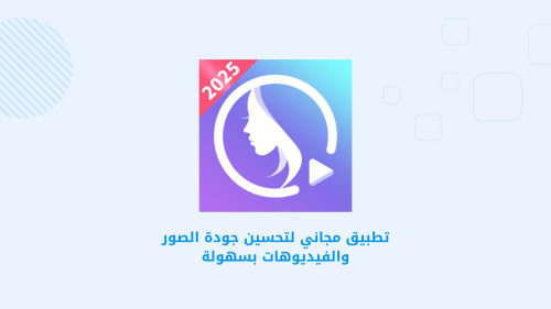تطبيق مجاني لتحسين جودة الصور والفيديوهات بسهولة