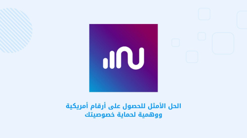 الحل الأمثل للحصول على أرقام أمريكية ووهمية لحماية خصوصيتك