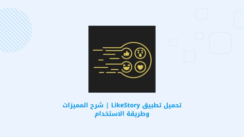تحميل تطبيق LikeStory - أفضل تطبيق لمشاركة القصص والصور والفيديوهات