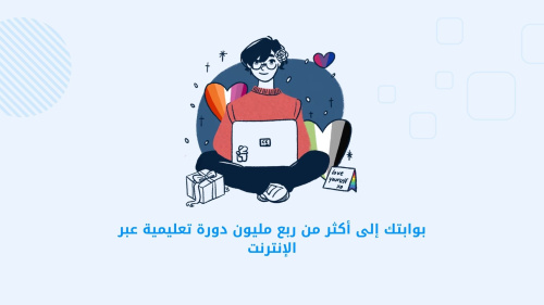 بوابتك إلى أكثر من ربع مليون دورة تعليمية عبر الإنترنت