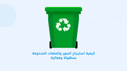كيفية استرجاع الصور والملفات المحذوفة بسهولة وفعالية
