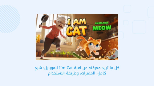 كل ما تريد معرفته عن لعبة I’m Cat للموبايل: شرح كامل، المميزات، وطريقة الاستخدام
