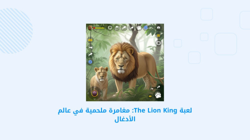 لعبة The Lion King: مغامرة ملحمية في عالم الأدغال