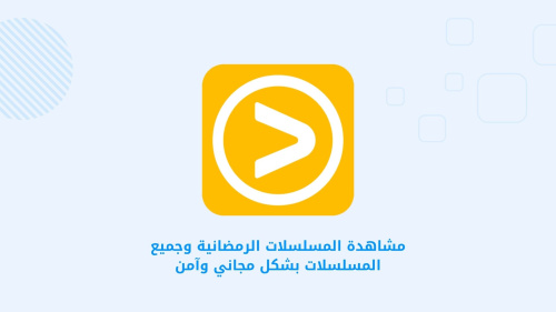 مشاهدة المسلسلات الرمضانية وجميع المسلسلات بشكل مجاني وآمن