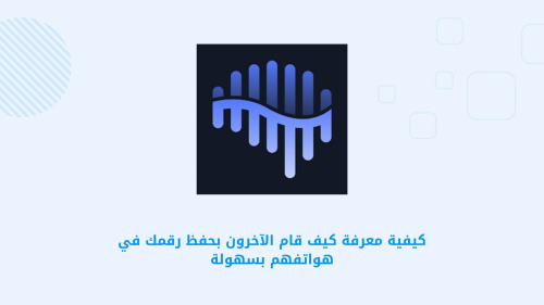 كيفية معرفة كيف قام الآخرون بحفظ رقمك في هواتفهم بسهولة