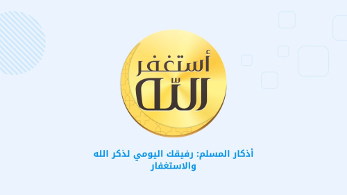أذكار المسلم: رفيقك اليومي لذكر الله والاستغفار