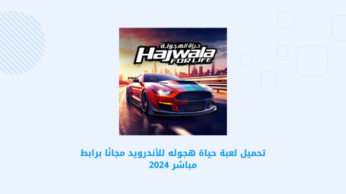 تحميل لعبة حياة هجوله للأندرويد مجانًا برابط مباشر 2024