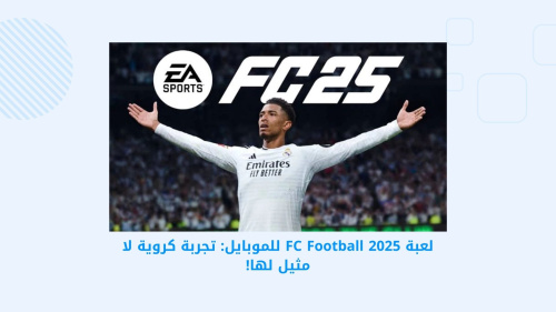 لعبة FC Football 2025 للموبايل: تجربة كروية لا مثيل لها!