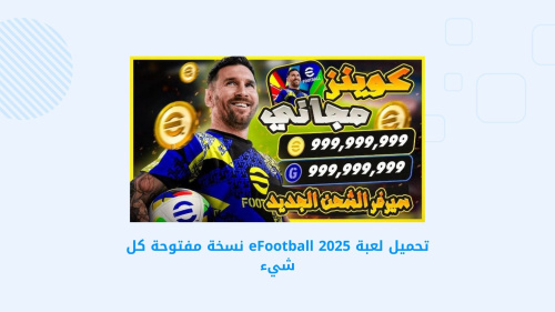 تحميل لعبة eFootball 2025 نسخة مفتوحة كل شيء
