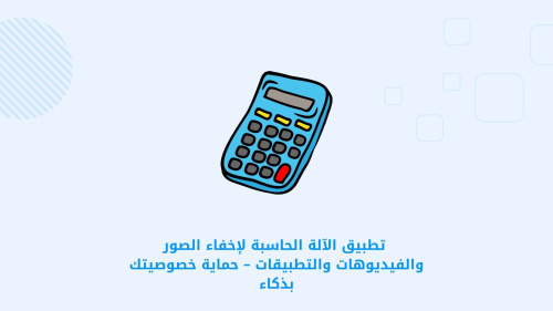 تطبيق الآلة الحاسبة لإخفاء الصور والفيديوهات والتطبيقات – حماية خصوصيتك بذكاء