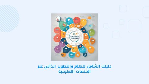 دليلك الشامل للتعلم والتطوير الذاتي عبر المنصات التعليمية