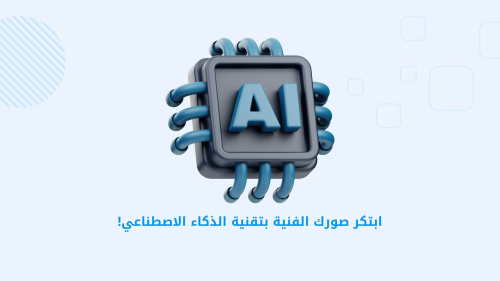 ابتكر صورك الفنية بتقنية الذكاء الاصطناعي!