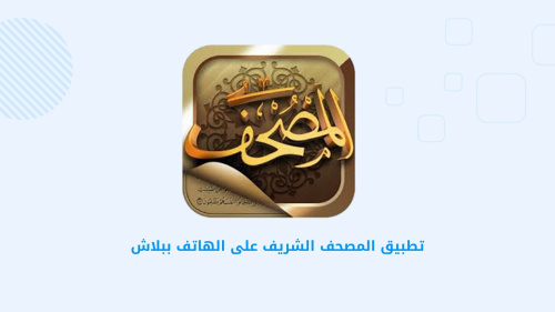 تطبيق المصحف الشريف على الهاتف ببلاش