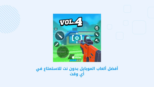 أفضل ألعاب الموبايل بدون نت للاستمتاع في أي وقت