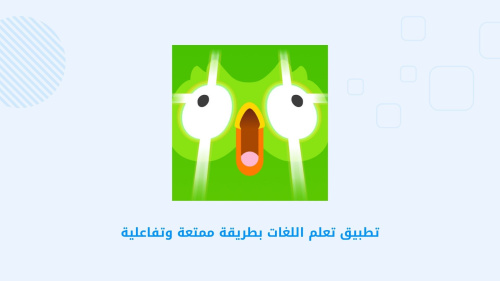 تطبيق تعلم اللغات بطريقة ممتعة وتفاعلية