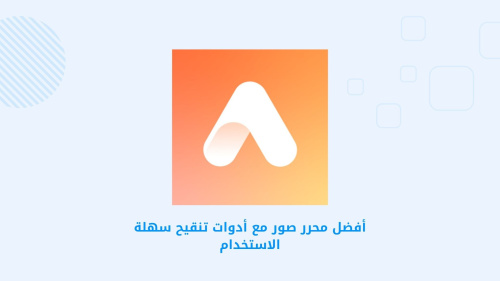 أفضل محرر صور مع أدوات تنقيح سهلة الاستخدام