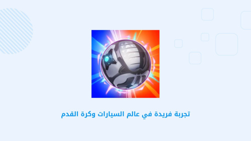 تجربة فريدة في عالم السيارات وكرة القدم