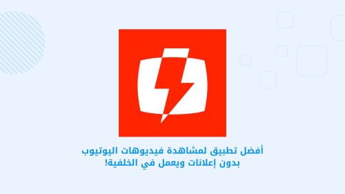 أفضل تطبيق لمشاهدة فيديوهات اليوتيوب بدون إعلانات ويعمل في الخلفية!