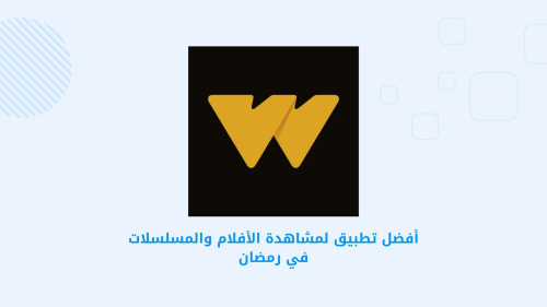 أفضل تطبيق لمشاهدة الأفلام والمسلسلات في رمضان
