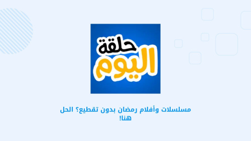 WATCH IT - أفضل تطبيق لمشاهدة مسلسلات وأفلام رمضان بجودة عالية