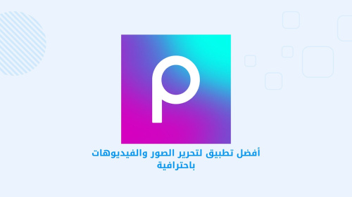 أفضل تطبيق لتحرير الصور والفيديوهات باحترافية