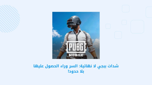 شدات ببجي لا نهائية: السر وراء الحصول عليها بلا حدود!