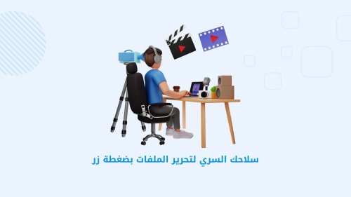 سلاحك السري لتحرير الملفات بضغطة زر