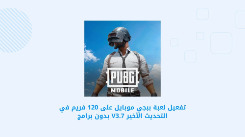 تفعيل لعبة PUBG MOBILE على 120 فريم في التحديث الأخير V3.7 بدون برامج - دليلك الشامل