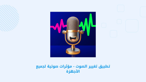 تطبيق تغيير الصوت - مؤثرات صوتية لجميع الأجهزة