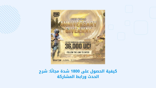 كيفية الحصول على 1800 شدة مجانًا في PUBG MOBILE: دليل شامل ورابط المشاركة