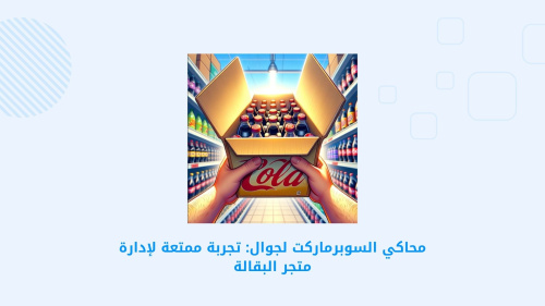 محاكي السوبرماركت لجوال: تجربة ممتعة لإدارة متجر البقالة