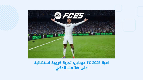 لعبة FC 2025 موبايل: تجربة كروية استثنائية على هاتفك الذكي