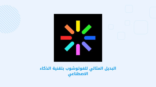 البديل المثالي للفوتوشوب بتقنية الذكاء الاصطناعي