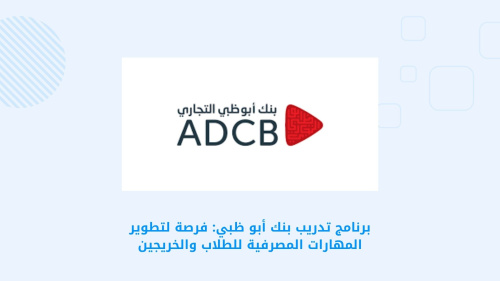 برنامج تدريب بنك أبو ظبي: فرصة لتطوير المهارات المصرفية للطلاب والخريجين