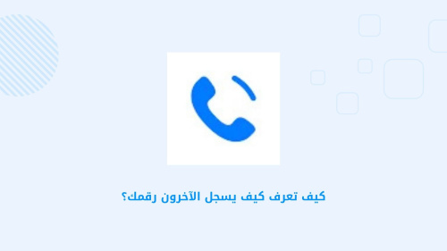 كيف تعرف كيف يسجل الآخرون رقمك؟