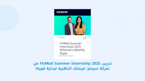 تدريب Fit4Rail Summer Internship 2025 من شركة سيمنز: فرصتك الذهبية لبداية قوية!