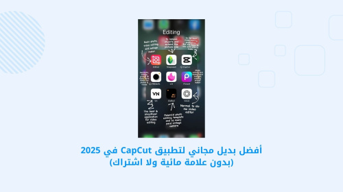 أفضل بديل مجاني لتطبيق CapCut في 2025 (بدون علامة مائية ولا اشتراك)