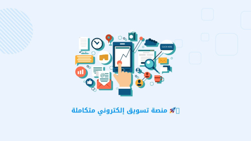 منصة تسويق إلكتروني متكاملة 🚀