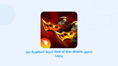 تحميل God of War Mobile: تجربة أسطورية بين يديك!