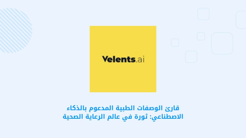 قارئ الوصفات الطبية المدعوم بالذكاء الاصطناعي: ثورة في عالم الرعاية الصحية