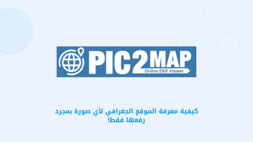 كيفية معرفة الموقع الجغرافي لأي صورة بمجرد رفعها فقط!